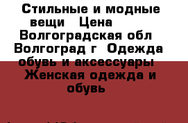 Стильные и модные вещи › Цена ­ 700 - Волгоградская обл., Волгоград г. Одежда, обувь и аксессуары » Женская одежда и обувь   